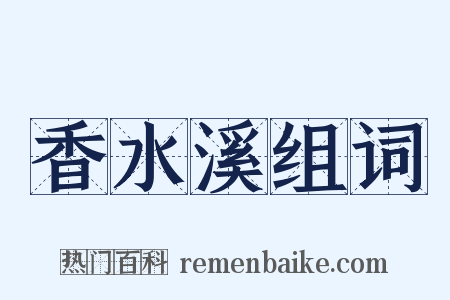 香水溪组词是什么意思的图片